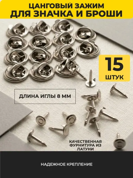 МБ-Фурнитура Цанговое крепление для значка или броши