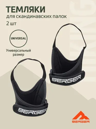 Темляки для скандинавских палок BERGER, чёрный, 2 шт