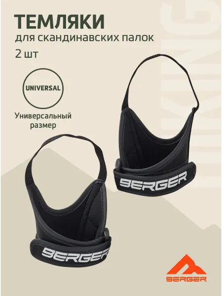 BERGER Темляки полуперчатки для скандинавских палок