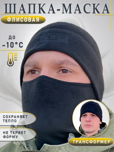 Десантник Шапка маска тактическая зимняя флисовая