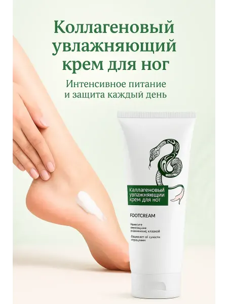Зозо Крем для ног коллагеновый увлажняющий