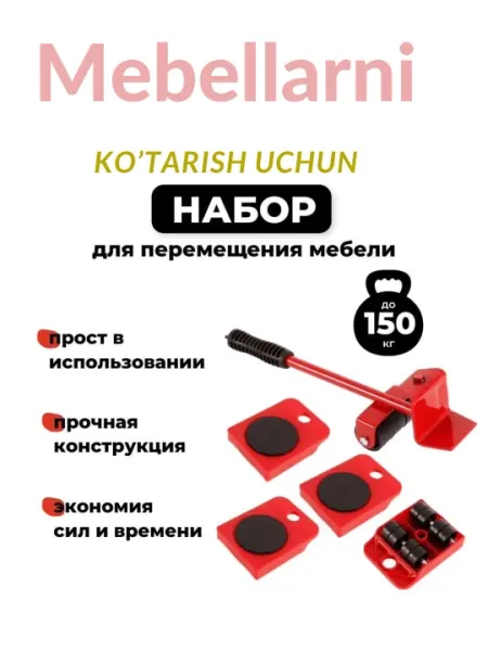 Устройство подъема мебели, ролики для перемещения техники и мебели - Упаковка и переезд