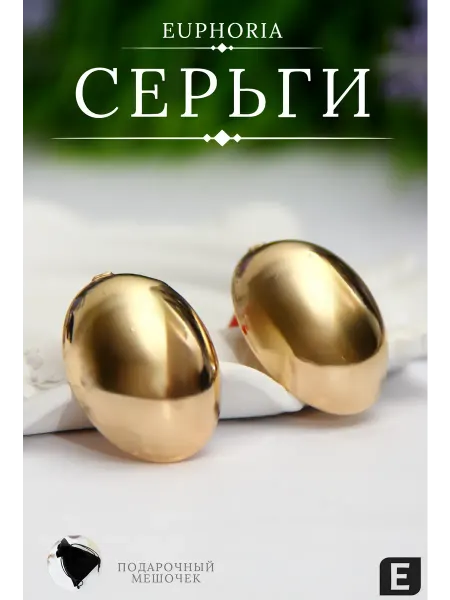 Euphoria Store серьги бижутерия золотистые