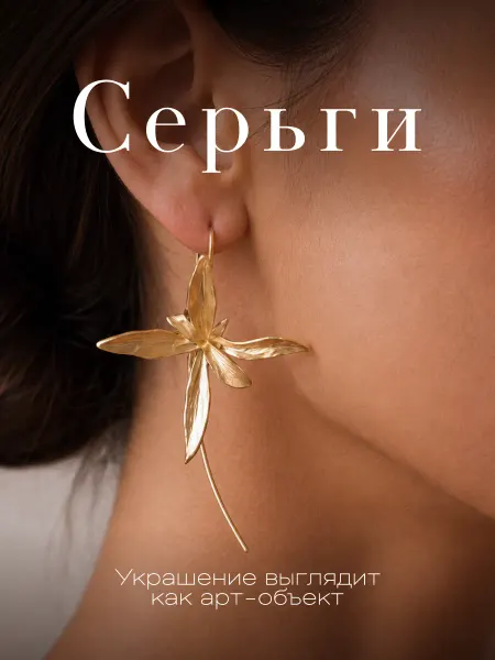 Серьги протяжки Цветок длинные бижутерия