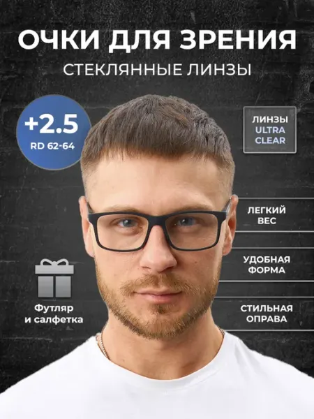 ForEyes Очки для зрения +2.5 стеклянные линзы
