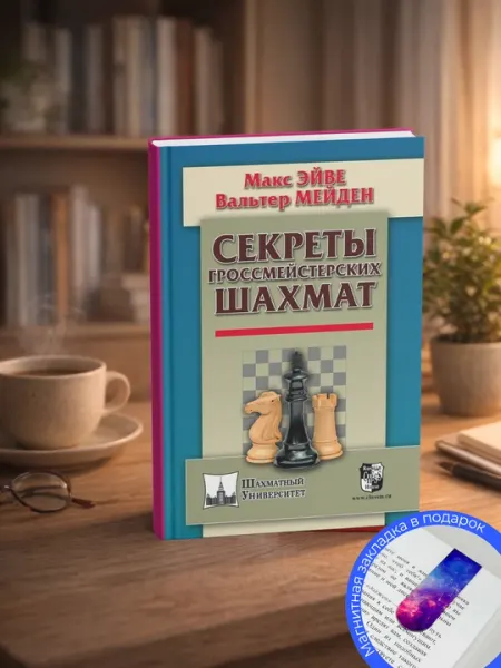 Эйве М., Мейден В. Секреты гроссмейстерских шахмат