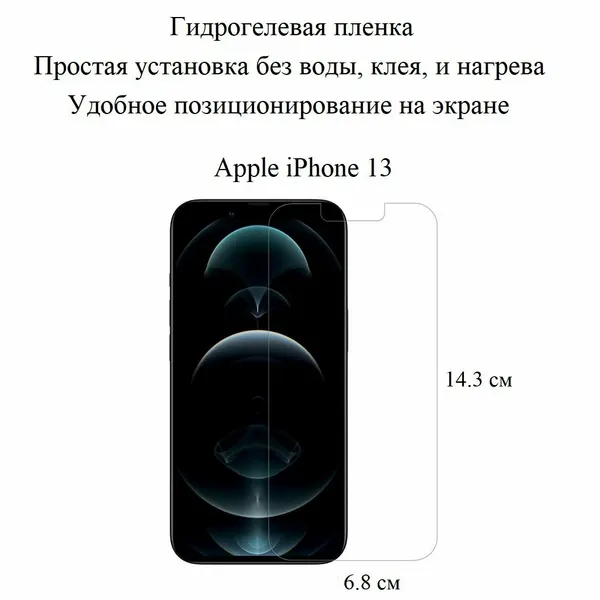 Матовая антибликовая гидрогелевая пленка на экран Apple iPhone 13