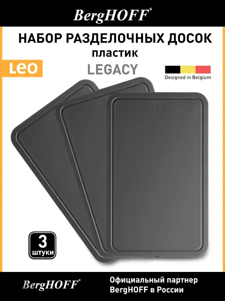 BergHOFF Доска разделочная Leo Legacy, пластиковая, набор 3 шт
