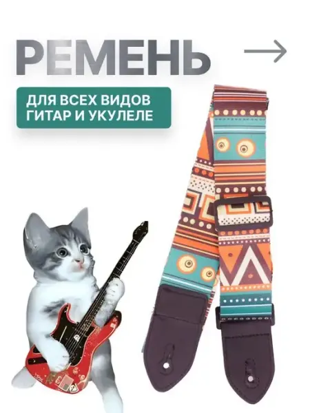 Beri-Beri ремень для гитары регулируемый премиум