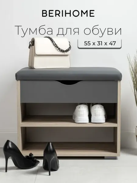 BERIHOME Обувница в прихожую с сиденьем