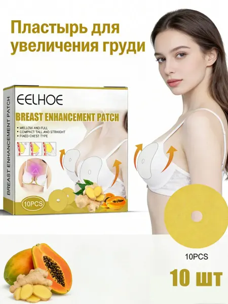 Пластырь для увеличения груди подтянутый упругий 10 шт