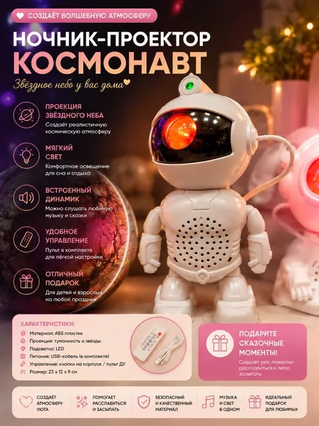 Ночник-проектор «Звёздное небо» — «Космонавт», для детей. - Светомузыка