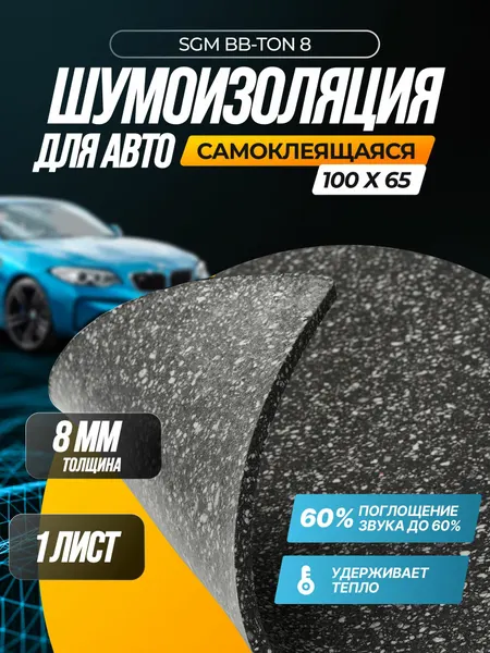 Шумоизоляция для автомобиля самоклеящаяся SGM BB-Ton 8 мм 1 лист. Универсальная звукоизоляция, шумка для авто