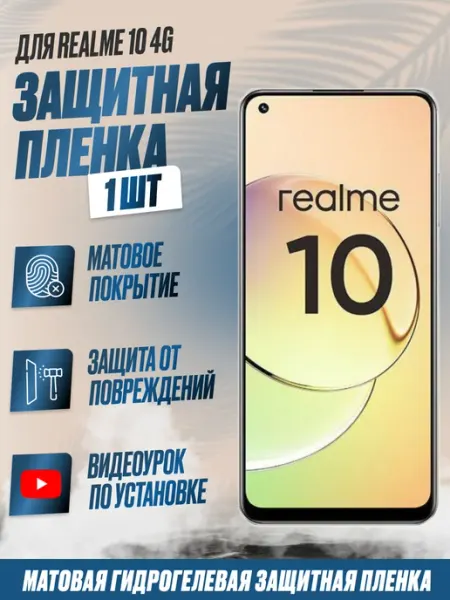 NikMarket Защитная плёнка для Realme 10 4G Матовая 1 шт