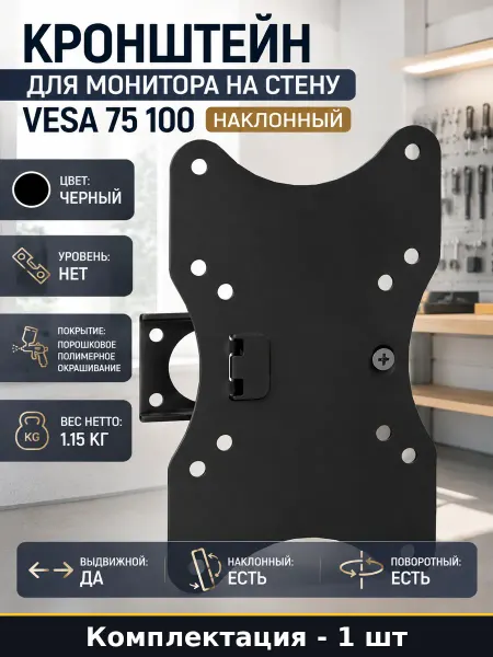 LE'STER Кронштейн для монитора на стену VESA 75 100 наклонный