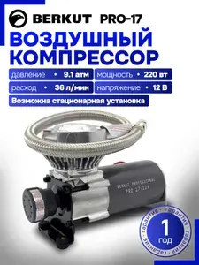Компрессор автомобильный для пневмоподвески BERKUT PRO-17 / Компрессор воздушный BERKUT PRO-17
