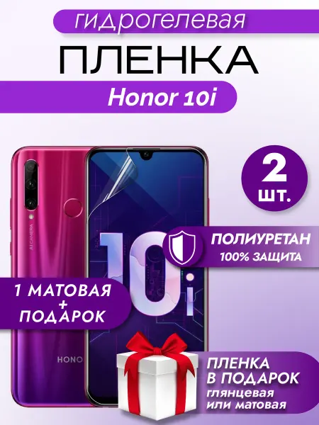 Макардак Защитная гидрогелевая пленка на экран Honor 10i 2шт