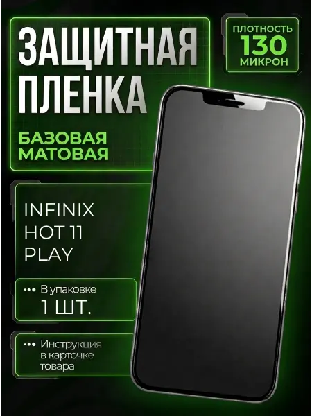 Smobile Защитная пленка на Infinix Hot 11 play