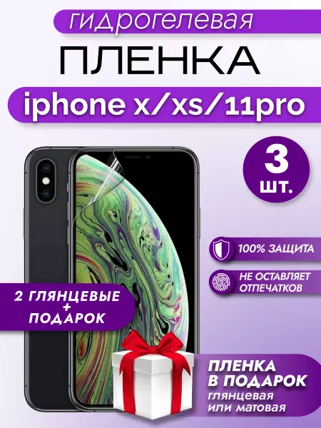 Макардак Защитная гидрогелевая пленка на экран IPHONE X - XS - 11PRO