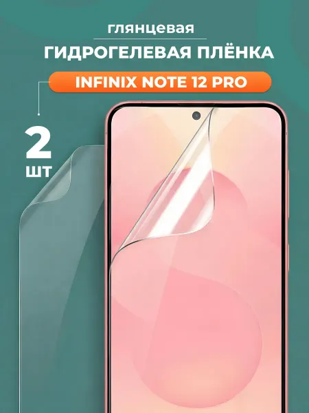 Yookie Глянцевая защитная пленка для Infinix Note 12 Pro