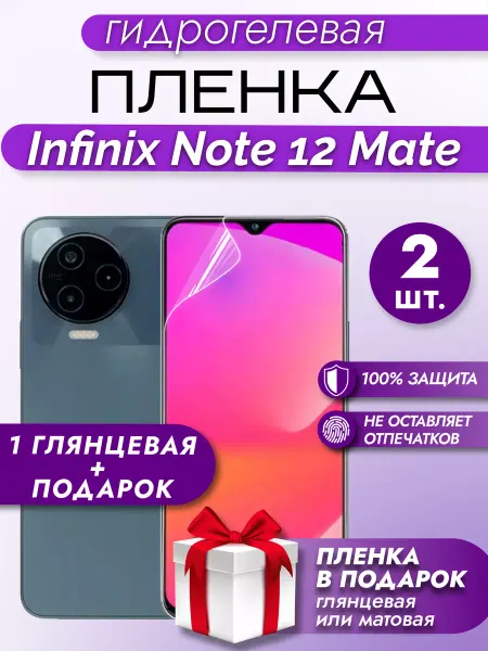 Макардак Защитная гидрогелевая пленка на экран Infinix Note 12 2шт