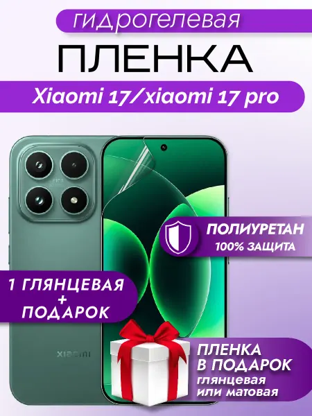 Макардак Защитная гидрогелевая пленка на экран Xiaomi 17 17 Pro