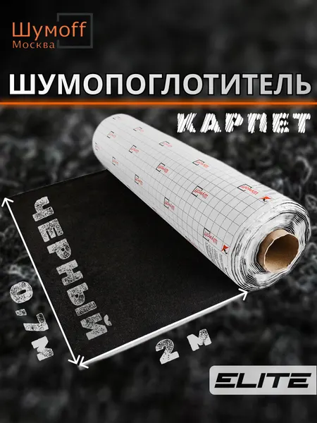 Шумоизоляция автомобильная Карпет самоклеющийся Шумофф Акустик черный 70 см х 2 п. м. звукопоглощение звукоизоляция авто