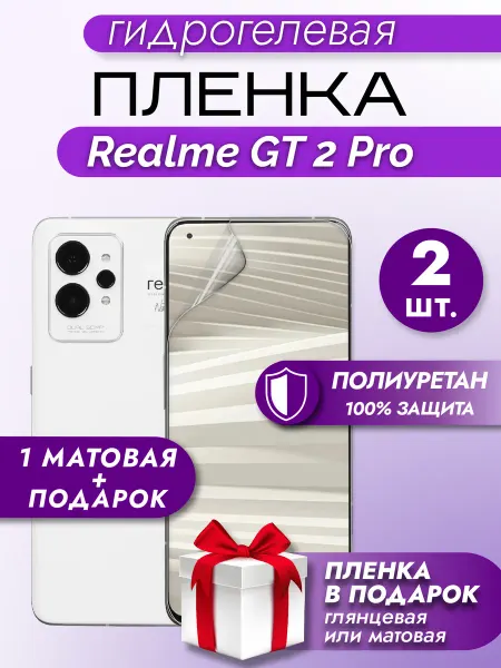 Макардак Защитная гидрогелевая пленка на экран Realme GT 2 Pro 2шт