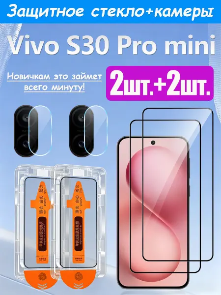 2+2 шт. Защитное стекло на Vivo S30 Pro mini