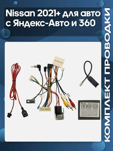 Комплект проводки Nissan 2021+ для авто с Яндекс-Авто и 360 для установки Android магнитолы / Wide Media