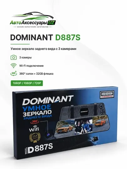 Видеорегистратор-зеркало Dominant D887S с 3 камерами, Wi-Fi и памятью 32 ГБ - Видеорегистраторы