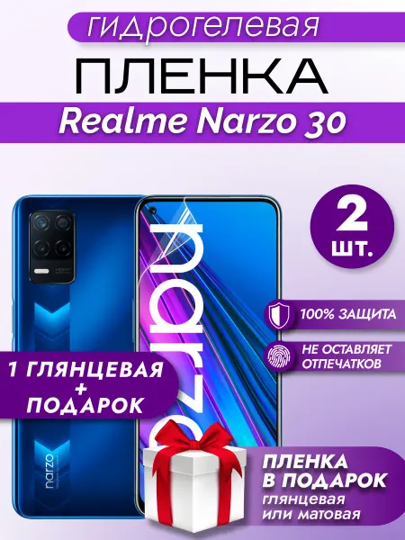 Макардак Защитная гидрогелевая пленка на экран Realme Narzo 30 2шт