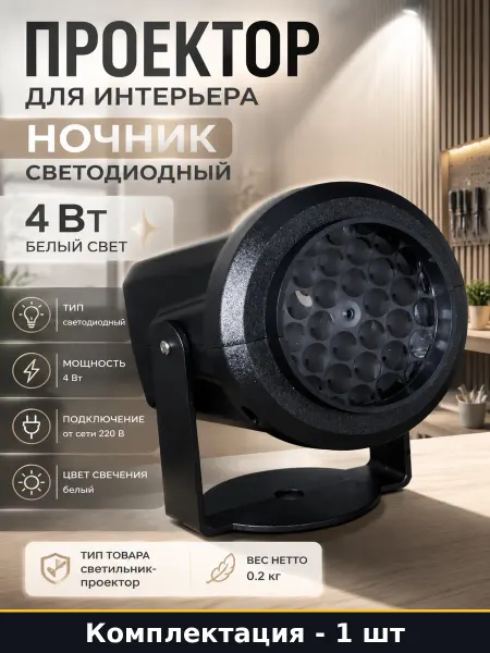 Проектор для интерьера ночник светодиодный 4 Вт белый