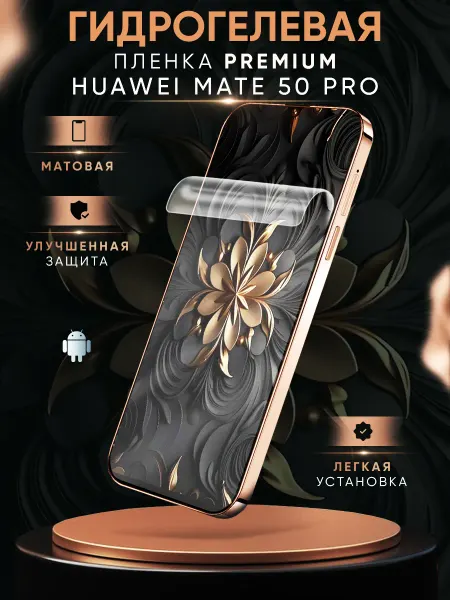 МобиТочка21 Матовая защитная пленка на Huawei Mate 50 Pro