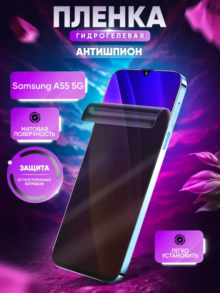 МобиТочка21 Защитная гидрогелевая пленка на Samsung A55 5G антишпион