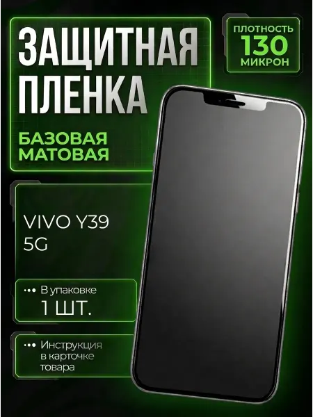 Smobile Защитная пленка на Vivo Y39 5G