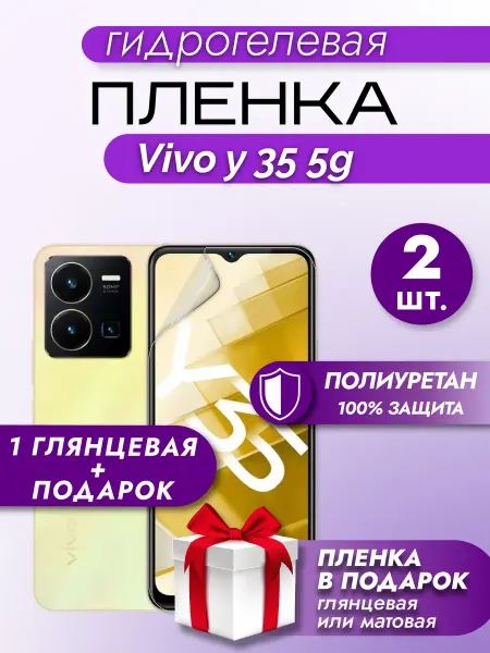 Макардак Защитная гидрогелевая пленка на экран Vivo Y35 5G