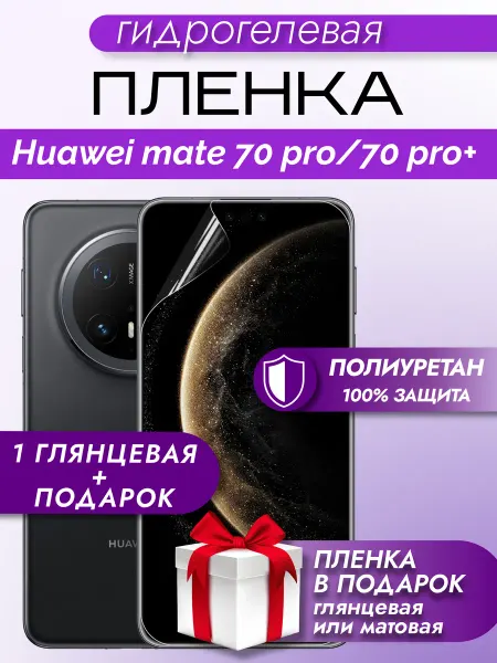 Макардак Защитная гидрогелевая пленка на экран HUAWEI Mate 70 Pro+