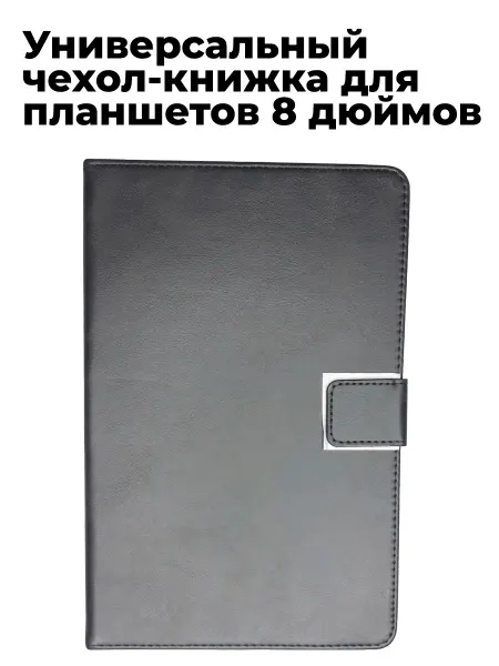 Универсальный чехол-книжка для планшетов 8 дюймов