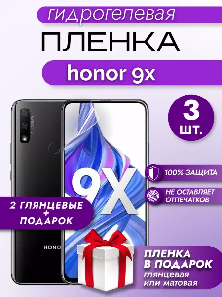 Макардак Защитная гидрогелевая глянцевая пленка на экран HONOR 9X 3шт