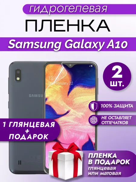 Макардак Защитная гидрогелевая пленка на экран SAMSUNG GALAXY A10 2шт