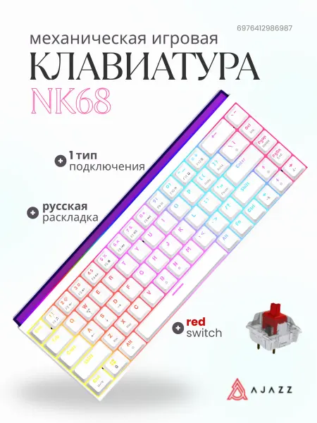AJAZZ Проводная игровая клавиатура NK68 Red Switch (белый)
