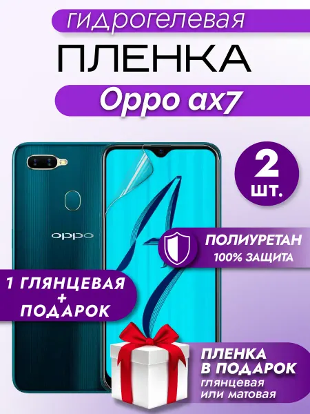 Макардак Защитная гидрогелевая пленка на экран OPPO AX7 2шт