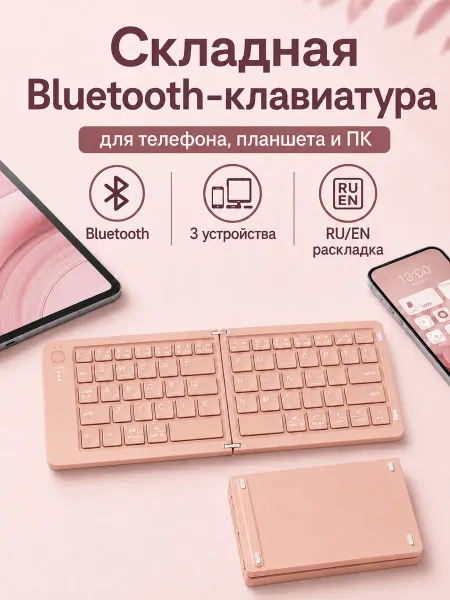 Клавиатура складная Bluetooth для телефона и планшета