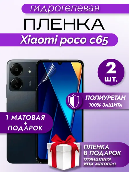 Макардак Защитная гидрогелевая пленка на экран Xiaomi Poco C65
