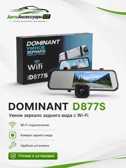 Видеорегистратор-зеркало Dominant D877S с Wi-Fi и камерой заднего вида - Видеорегистраторы