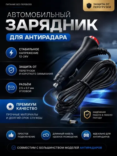 Автомобильное зарядное устройство DC350 для радар-детекторов - Автомобильные зарядные устройства