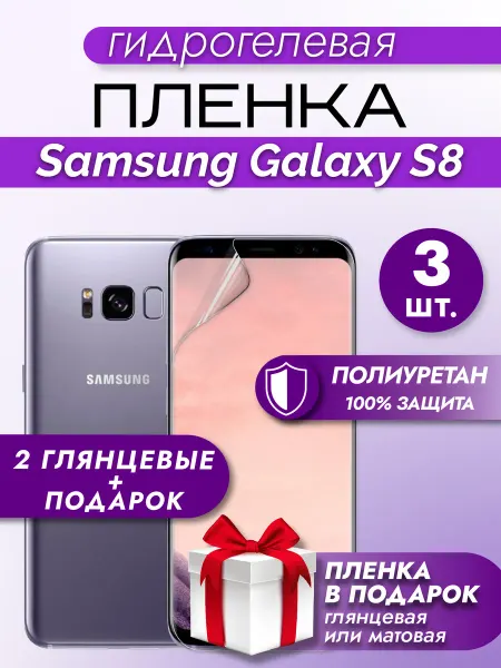 Макардак Защитная гидрогелевая пленка на экран SAMSUNG GALAXY S8