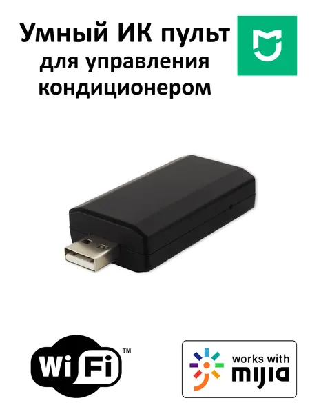 Умный ИК пульт управления кондиционером для умного дома Xiaomi Mi Home (подключается в китайский регион)