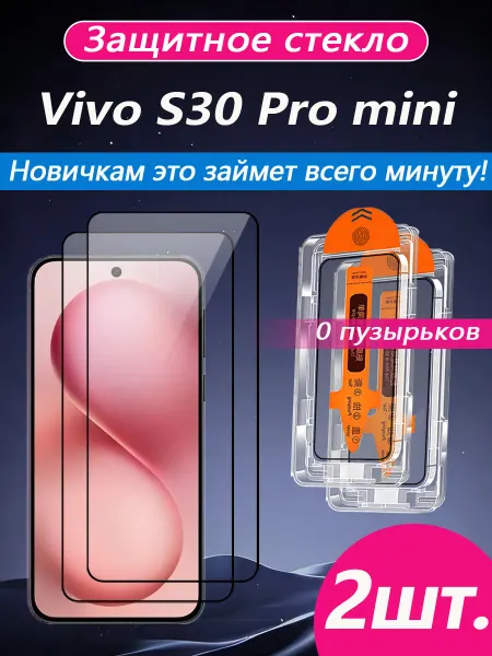 2 шт. Защитное стекло на Vivo S30 Pro mini